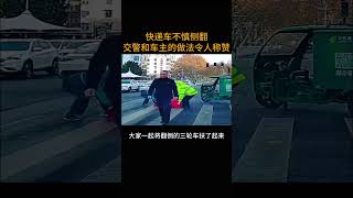 快递车不慎侧翻       交警和车主的做法令人称赞