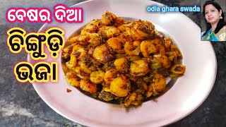 ଉଭୟ ପଖାଳ ଓ ଗରମ ଭାତ ସହିତ ଜମିବ ବେଷର ଦିଆ ଚିଙ୍ଗୁଡ଼ି ଭଜା|besara chingudi bhaja|prawn fry|chingudi bhaja