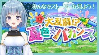 【ウマ娘】イベントストーリー、『大乱闘！？夏色☆バカンス』を一緒に見よう！【エンジョイゲーム実況】