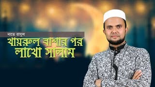 Khair ul Bashar Par Lakhon Salam | Islamic Gojol | Channel Sylhet