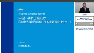 進出先国税制等に係る情報提供セミナー（第2回）海外展開に際して検討すべき移転価格税制の基礎知識の解説