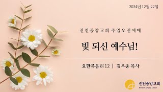 2024년 12월 22일 진천중앙교회 주일예배 설교영상