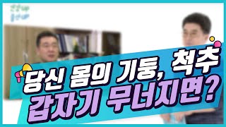 당신 몸의 기둥 '척추', 만약에 무너진다면? [팔팔하게 100세까지]