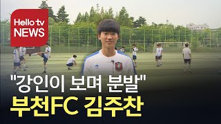 부천FC 김주찬 '친구 이강인 보며 분발'