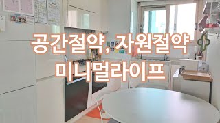 낭비없는 삶 | 일상속에 스며든 미니멀라이프와 제로웨이스트