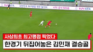 배성재 리얼 빵터지게 만든 김민재ㅋㅋㅋ레전드 경기에 감독까지 뒤집어지네요