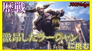 【MHW:I】歴戦の激昂したラージャンを狩りに行く【視聴者参加歓迎】