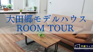 筑西市大田郷モデルハウスROOMTOUR