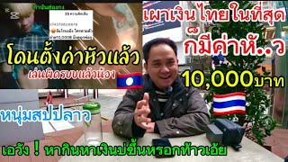 เอวัง! ไปไม่รอดหนุ่มสปปลาวเผาเงินไทยในที่สุดก็มีคนตั้งค่าหั..ว10,000บาท🇱🇦