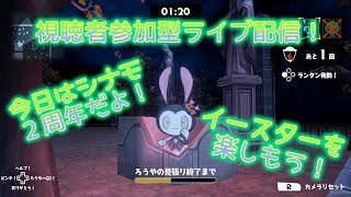 【視聴者参加型オバケイドロライブ配信】イースターを楽しもう！【オバケイドロ】