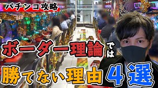 一般人がボーダー理論で勝てない4つの理由【パチンコ攻略】