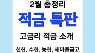 2월 고금리 적금 특판 총정리 (신협, 수협, 농협, 새마을금고)