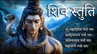 Powerful Shiv Stuti | ॐ महादेवाय नमो नम  | शिव स्तुति | Shiv Bhajan | DEVOTIONAL |