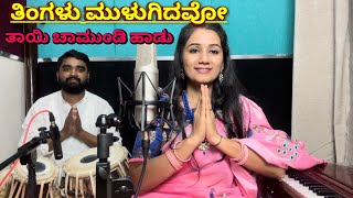 ತಿಂಗಳು ಮುಳುಗಿದವೋ | Tingalu mulugidavo | chamundi Devi song 🙏