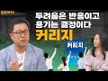 커리지/ 나를 움직이게 하는 힘/ 모든 선택과 결정은 용기가 있을 때 가능하다  [최익성 대표]