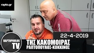 Η ιστορική εκπομπή Ραπτόπουλου και Κόκκινου μετά το Πρωτάθλημα του ΠΑΟΚ 22/4/2019