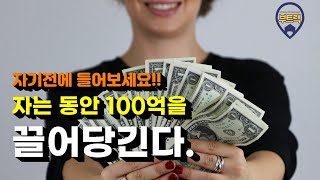 잠재의식에 새기는 부와 풍요의 확언  ㅣ 자는 동안 100억을 끌어당긴다. ㅣ1시간 긍정확언