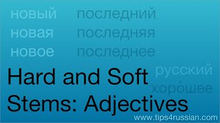 Hard and Soft Stems (II) – Adjectives