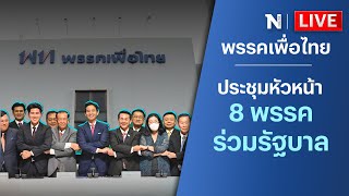 🔴สด!!  ประชุมหัวหน้า 8 พรรคร่วมรัฐบาล ที่พรรคเพื่อไทย