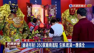 台北世貿年貨展開跑! 北港媽祖進駐「保平安」－民視新聞