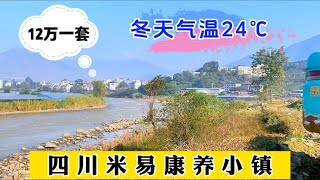 四川康养小镇，房子12万一套，冬天气温24度，老年人的避寒宝地！