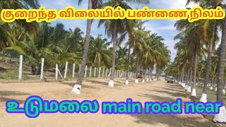 பண்ணை நிலம் குறைந்த விலையில் 25cent 9.90 லட்சம் மட்டுமே...! Farm land 25cent  9.90lakhs only