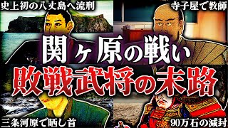 関ヶ原の戦いで敗れた武将の末路。徳川家康は鬼だったのか？