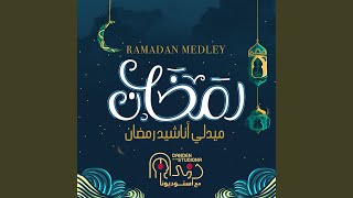 رمضان ميدلي استوديونا || 20 صوت - Ramadan Medley Studiona || 20 Voices - 2020