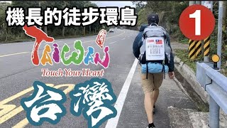 機長徒步環島系列第一走-富有挑戰性的台三線 地形高高低低 終於從新竹走到了苗栗#徒步環島#台灣 #新竹 #苗栗