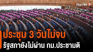 ประชุม 3 วันไม่จบ รัฐสภายังไม่ผ่าน กม.ประชามติ : มุม(การ)เมือง (9 เม.ย 64)