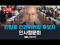 [오전] 안창호 국가인권위원장 후보자 인사청문회 - 국회 운영위 / SBS