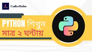 Python āĻļāĻŋāĻā§āύ āĻŽāĻžāϤā§āϰ ⧍ āĻāύā§āĻāĻžāϝāĻŧāĨ¤ Python Bangla Tutorial. Python Crash Course