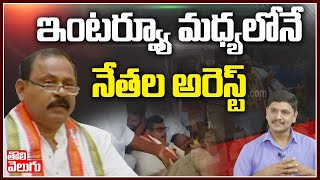 ఇంటర్వ్యూ మధ్యలోనే నేతల అరెస్ట్ | Congress Ex MLA Rammohan Reddy Exclusive Interview | Tolivelugu TV