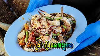 มาทานตำปูม้า กุ้งสด หมูยอ ส้มตำแซ่บๆกันครับ