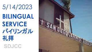 5/14/2023 Bilingual Service バイリンガル 礼拝