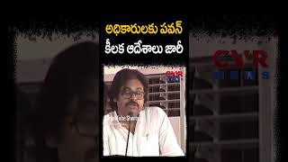 అధికారులకు పవన్ కీలక ఆదేశాలు జారీ | Dyputy CM Pawan Kalyan | CVR Digital #shorts