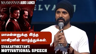 Siva Karthikeyan's Motivational speech | Maamannan Audio Launch | Kalaignar TV