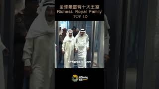 全球最富有十大王室 / The Richest Royal Family / TOP10 - 科威特王室 / Royal Family of Kuwait/贵族/血统/资源/世袭/富裕/中东/酋长