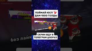 Только 5% игроков сможет 🤯 #стандофф2 #голдабесплатно #голда #шортс