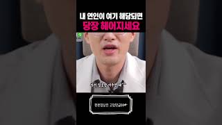 내 연인이 여기 해당되면 당장 헤어지세요 #shorts