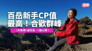 百岳新手CP值最高！合歡群峰2天集滿5座百岳、6座山頭！