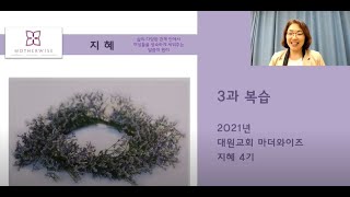 2021년 대원교회 마더와이즈 지혜 3과 복습