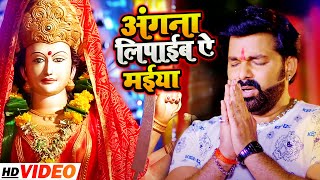 #VIDEO | #Pawan Singh का इस साल पहला #देवी_गीत | अंगना लिपाईब ऐ मईया | Bhojpuri Navratri Song 2021