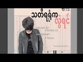 သတိရရံုကလြဲရင္ cover by khaing tz