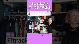 【押入れ収納術】予約が取れない人気収納プロの裏ワザ収納術