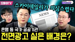 [곽수산의 정치라이브] 스카이데일리가 의심스럽다! 은행 등 국가·공공기관 전면광고 실은 배경은? #김동아 #박영식 #곽수산 (25.2.13.)