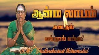 ஆன்ம லாபம் அடைதல் என்றால்  என்ன?/SMT.Vadivukarasi Thirumalai