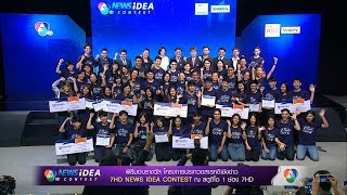 พิธีมอบรางวัลโครงการประกวดสารคดีเชิงข่าว 7HD NEWS IDEA CONTEST