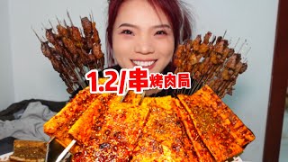 西安1.2⧸串的烤肉咱也吃上啦~快跟我一起看看值不值~