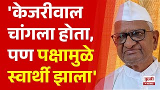 Pudhari News | अण्णा हजारे यांची अरविंद केजरीवाल यांच्यावर खोचक टीका #arvindkejriwal #annahazare